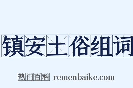 镇安土俗组词是什么意思的图片